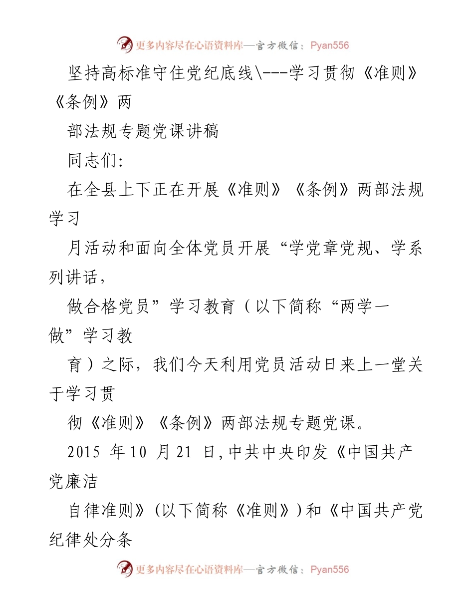 [发言] 党员活动日 - 学习贯彻《准则》《条例》专题党课讲稿.docx_第1页