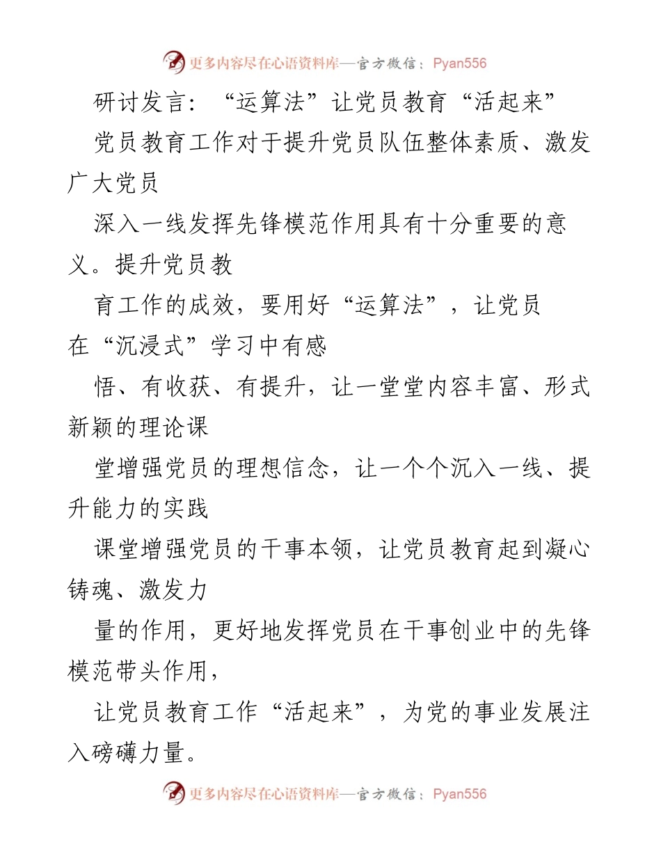 [发言] 党员教育研讨会 - “运算法”助力党员教育活力提升.docx_第1页