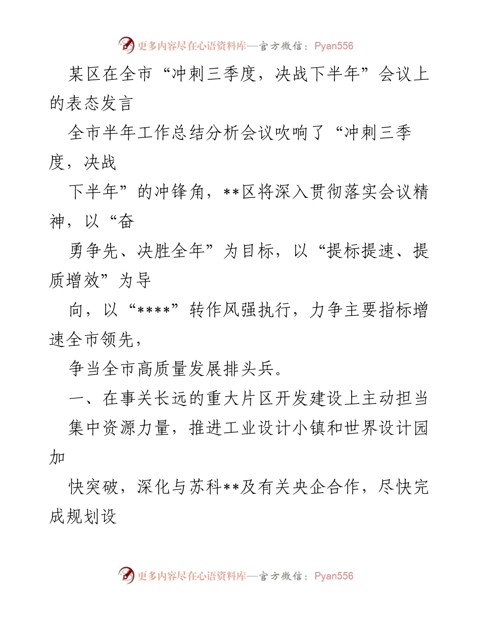 [发言] 会议 - 决胜全年：某区在“冲刺三季度，决战下半年”会议上的表态发言.docx_第1页