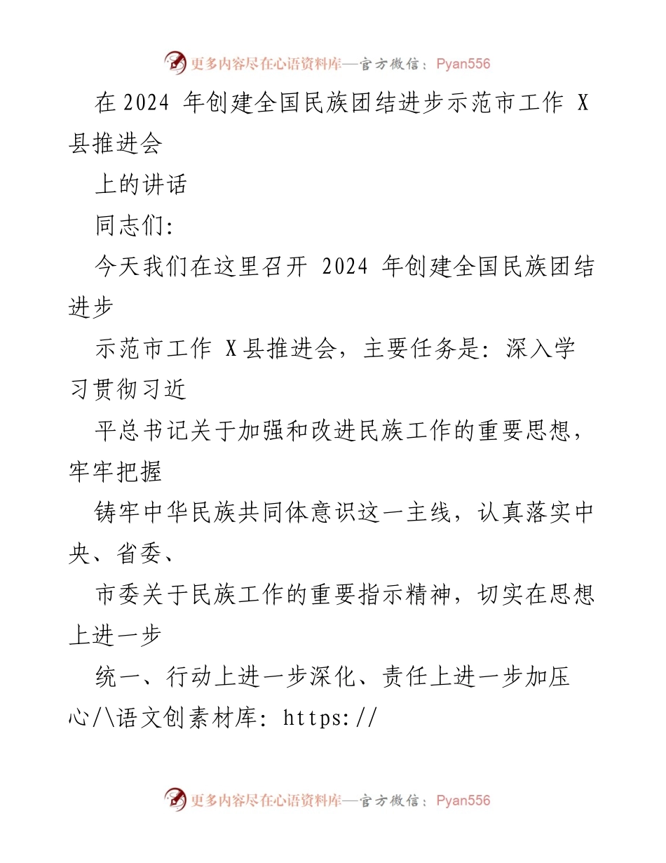 [发言] 会议 - 加强民族团结进步示范市创建工作的推进与落实.docx_第1页
