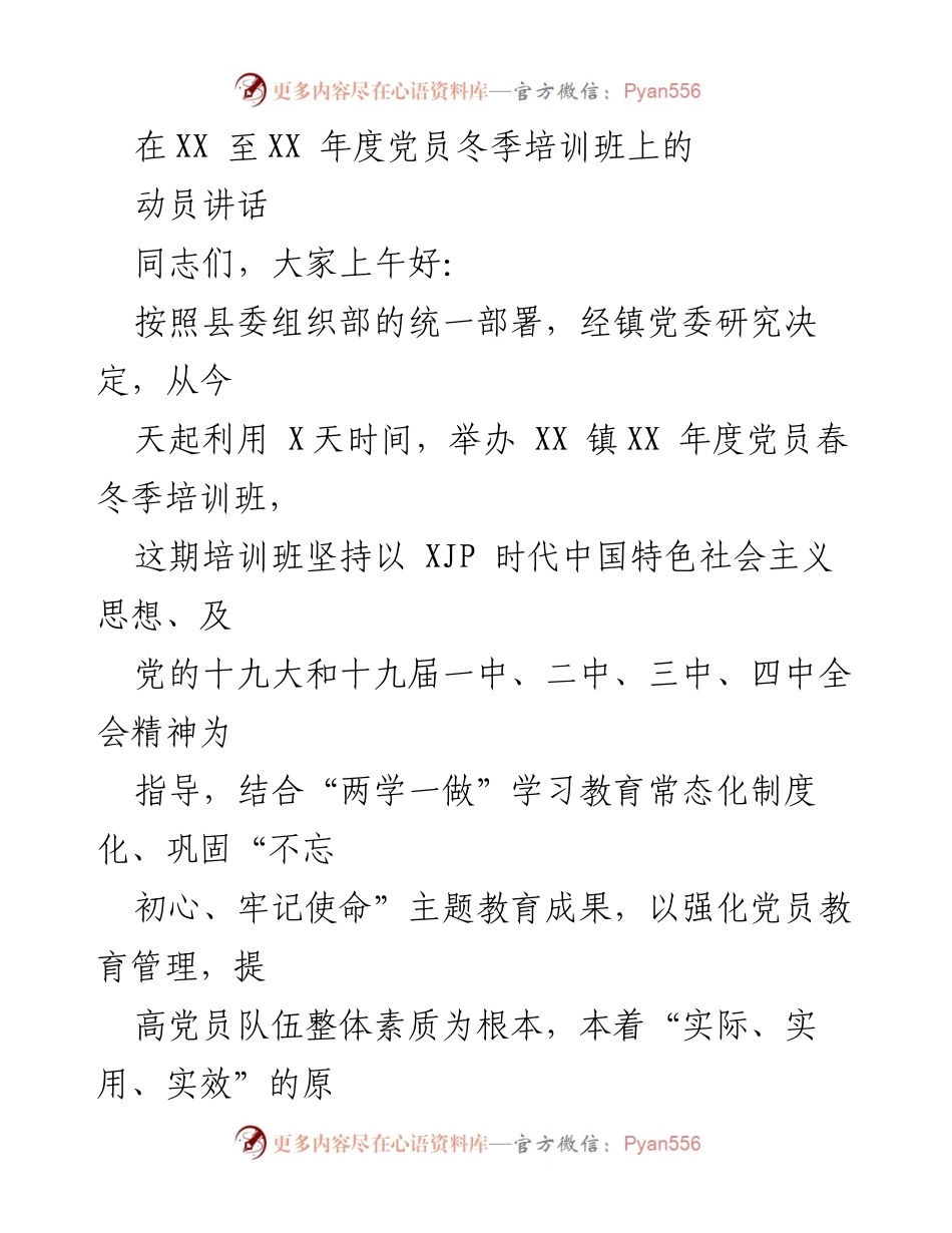 [发言] 党员冬季培训班 - 加强党员干部培训，推动农村基层组织建设.docx_第1页