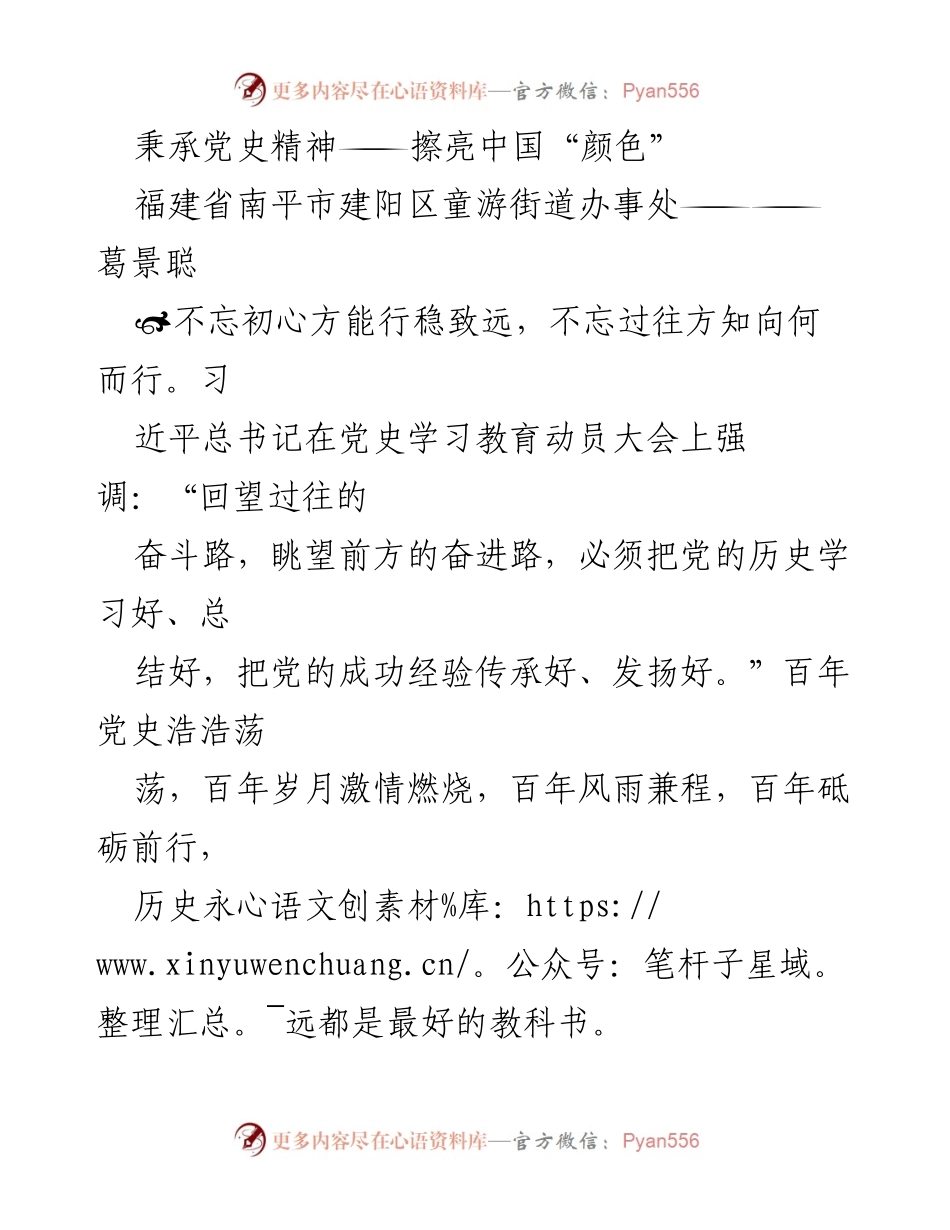 [发言] 党史学习教育动员大会 - 秉承党史精神，擦亮中国“颜色”.docx_第1页