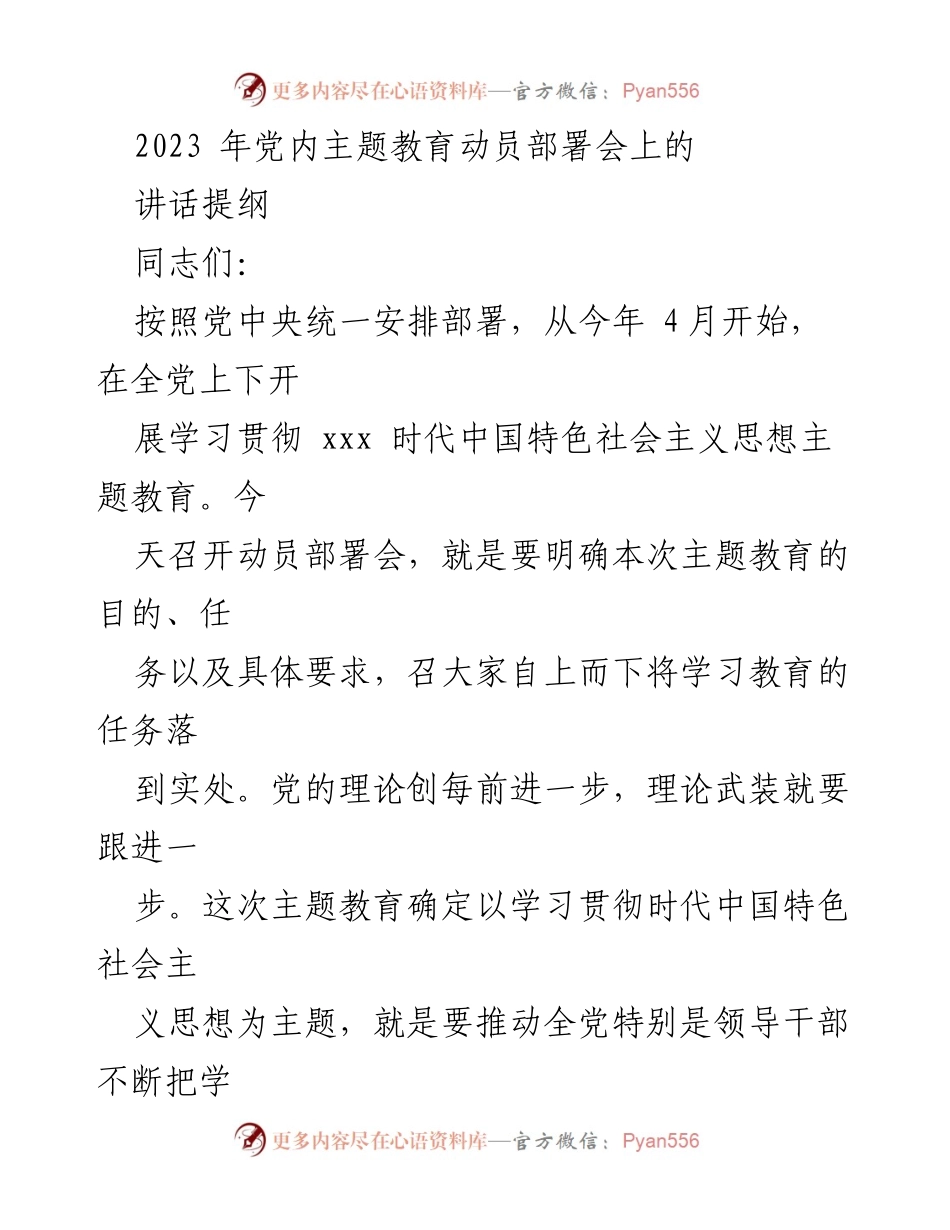 [发言] 党内主题教育动员部署会 - 深入学习贯彻时代中国特色社会主义思想，激励全党凝心聚力.docx_第1页