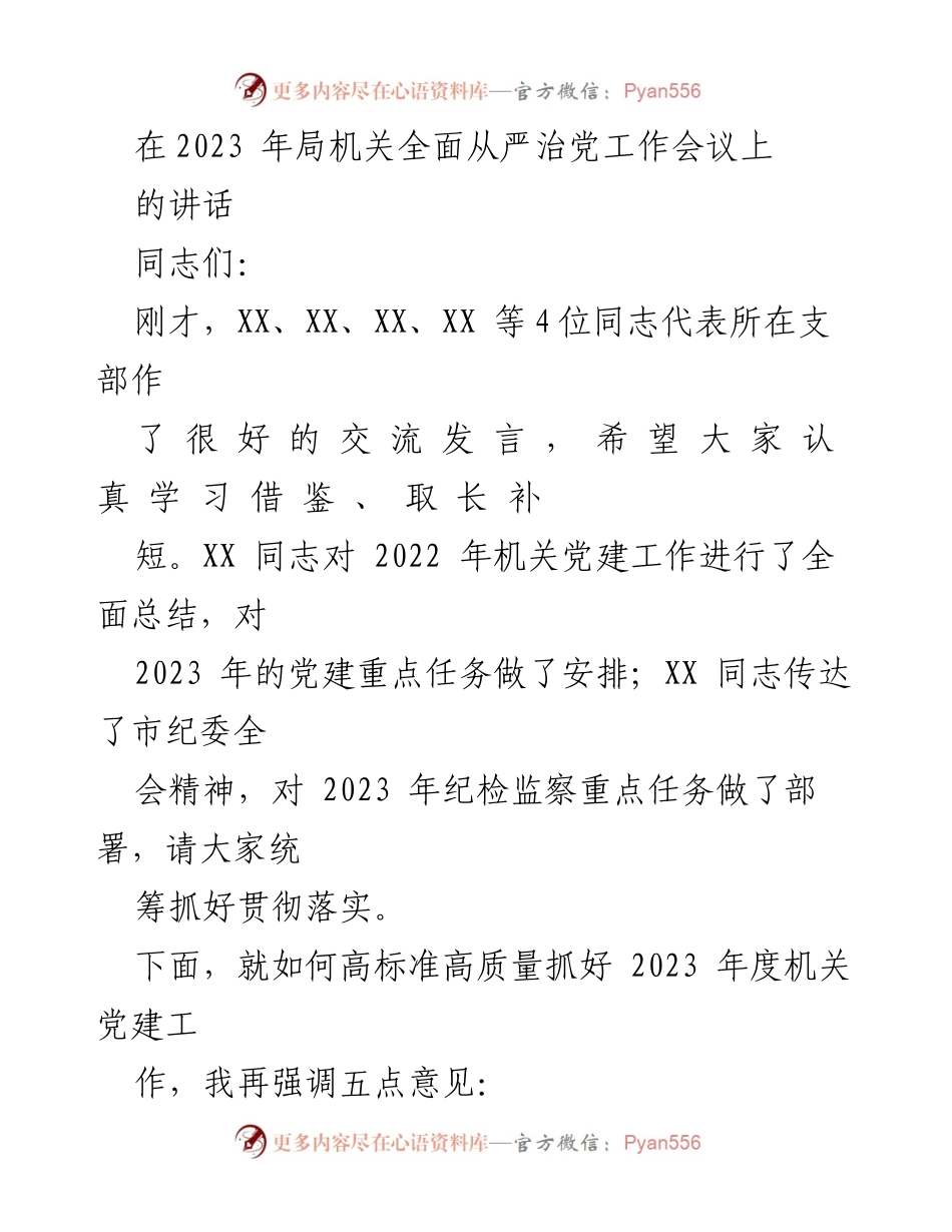 [发言] 会议 - 高标准高质量抓好2023年度机关党建工作讲话.docx_第1页