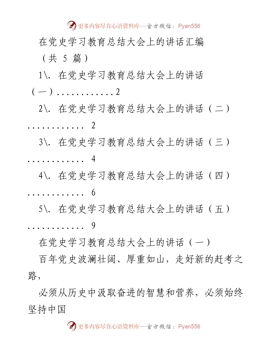 [发言] 党史学习教育总结大会 - 党史学习教育的总结与未来发展方向.docx_第1页