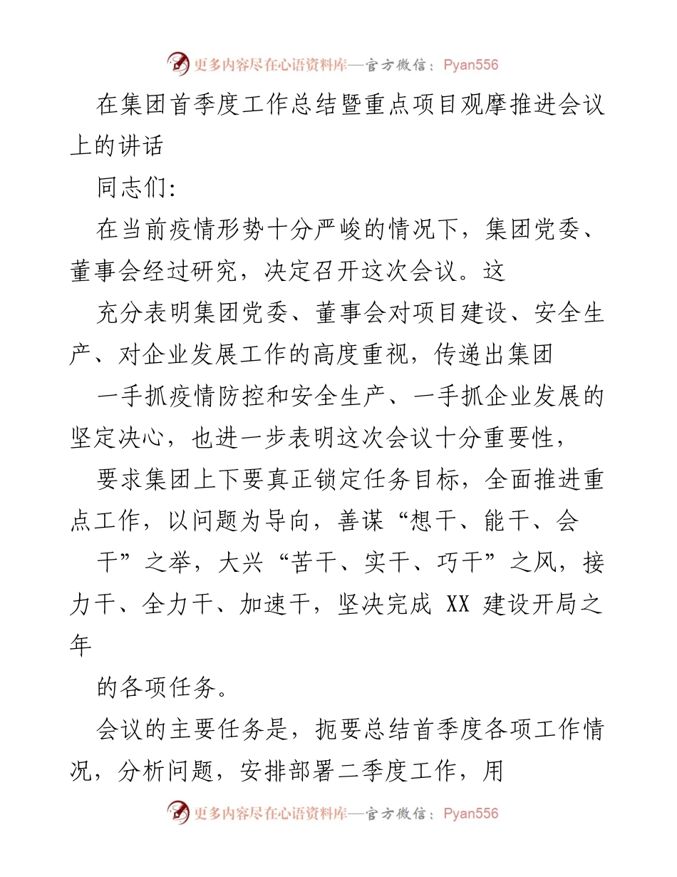 [发言] 会议 - 集团首季度工作总结与二季度工作部署讲话.docx_第1页
