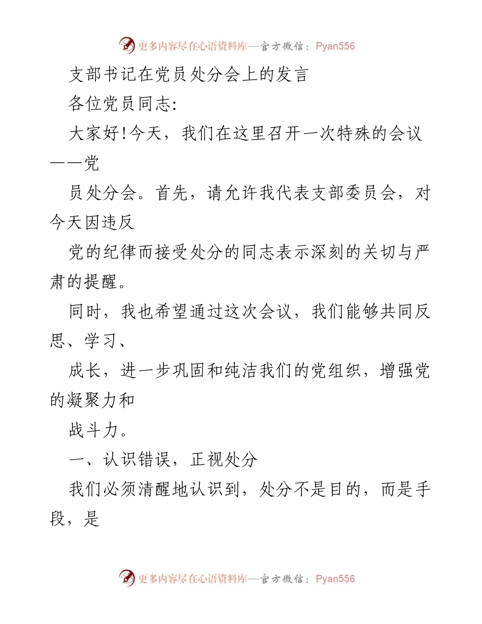 [发言] 党员处分会 - 加强纪律意识，反思错误，促进党员成长.docx_第1页