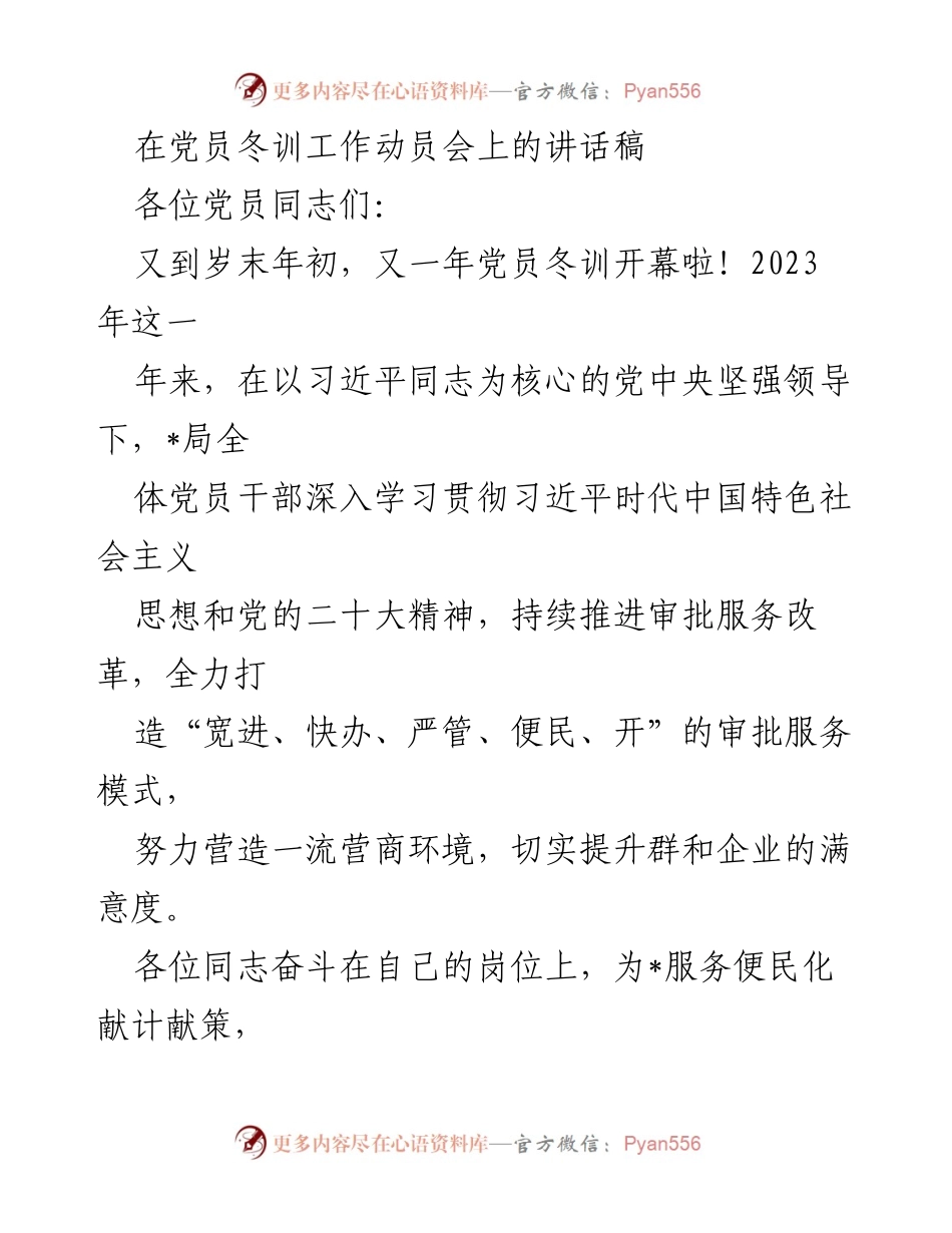 [发言] 党员冬训工作动员会 - 加强党员冬训，提升服务品质.docx_第1页