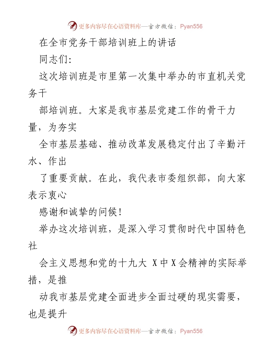 [发言] 党务干部培训班 - 加强基层党建工作的实践与思考.docx_第1页