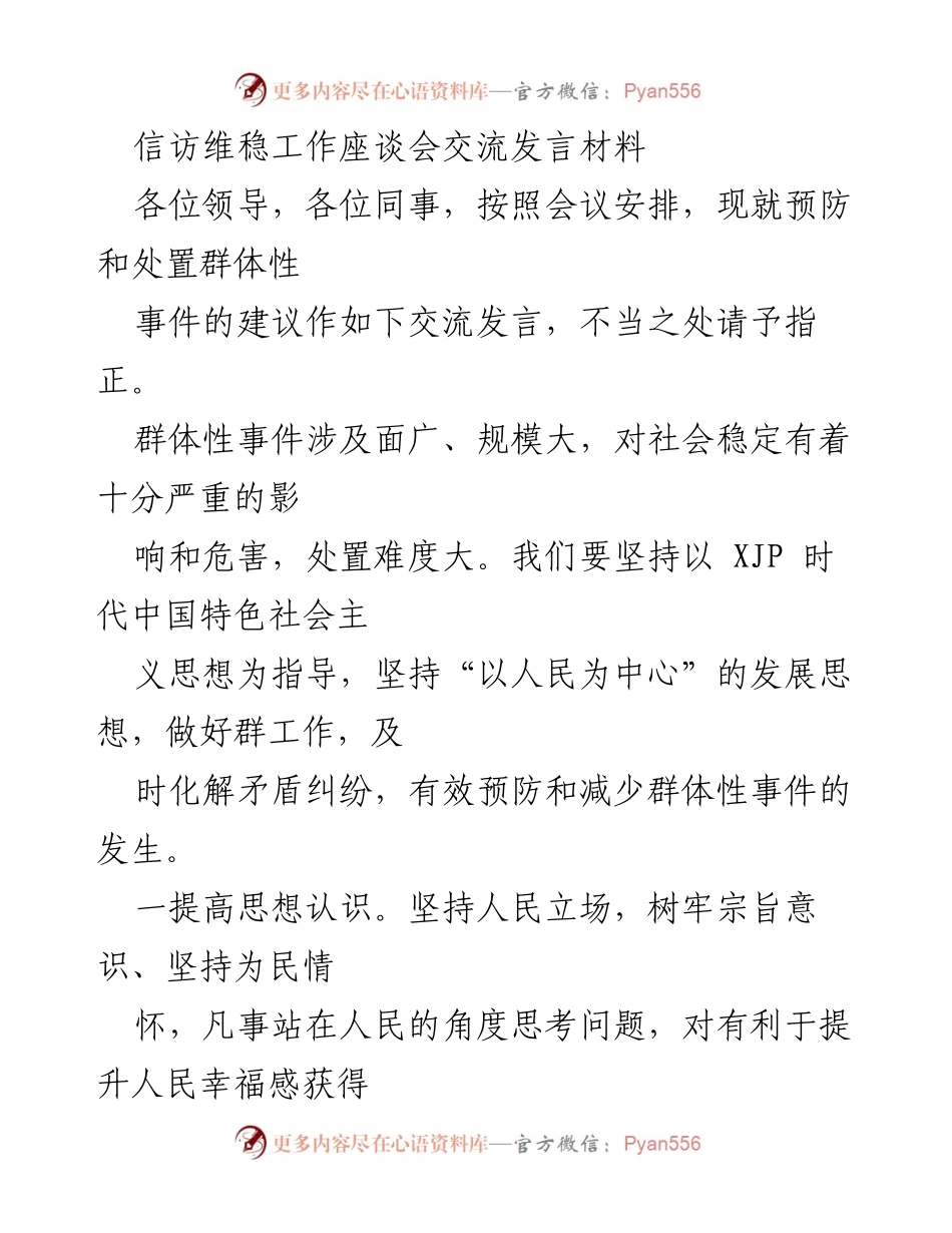 [发言] 信访维稳工作座谈会 - 加强群体性事件预防与处置的有效措施.docx_第1页
