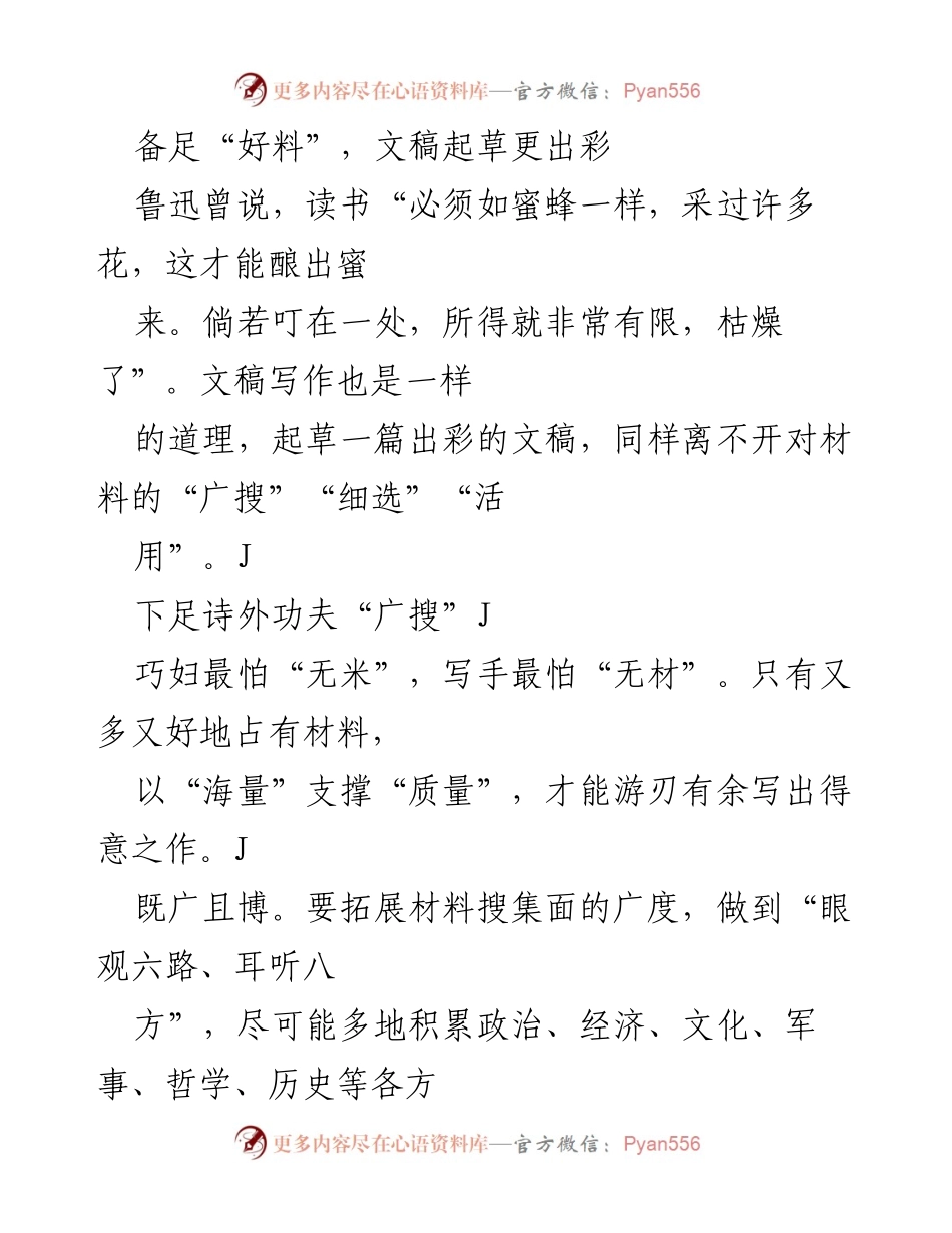 [发言] 会议准备 - 文稿起草的材料搜集与运用技巧.docx_第1页