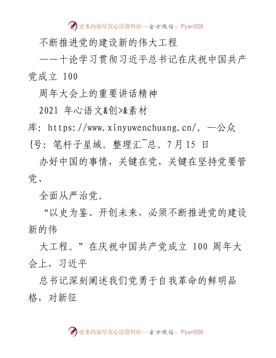 [发言] 党内学习会 - 不断推进党的建设新的伟大工程.docx_第1页