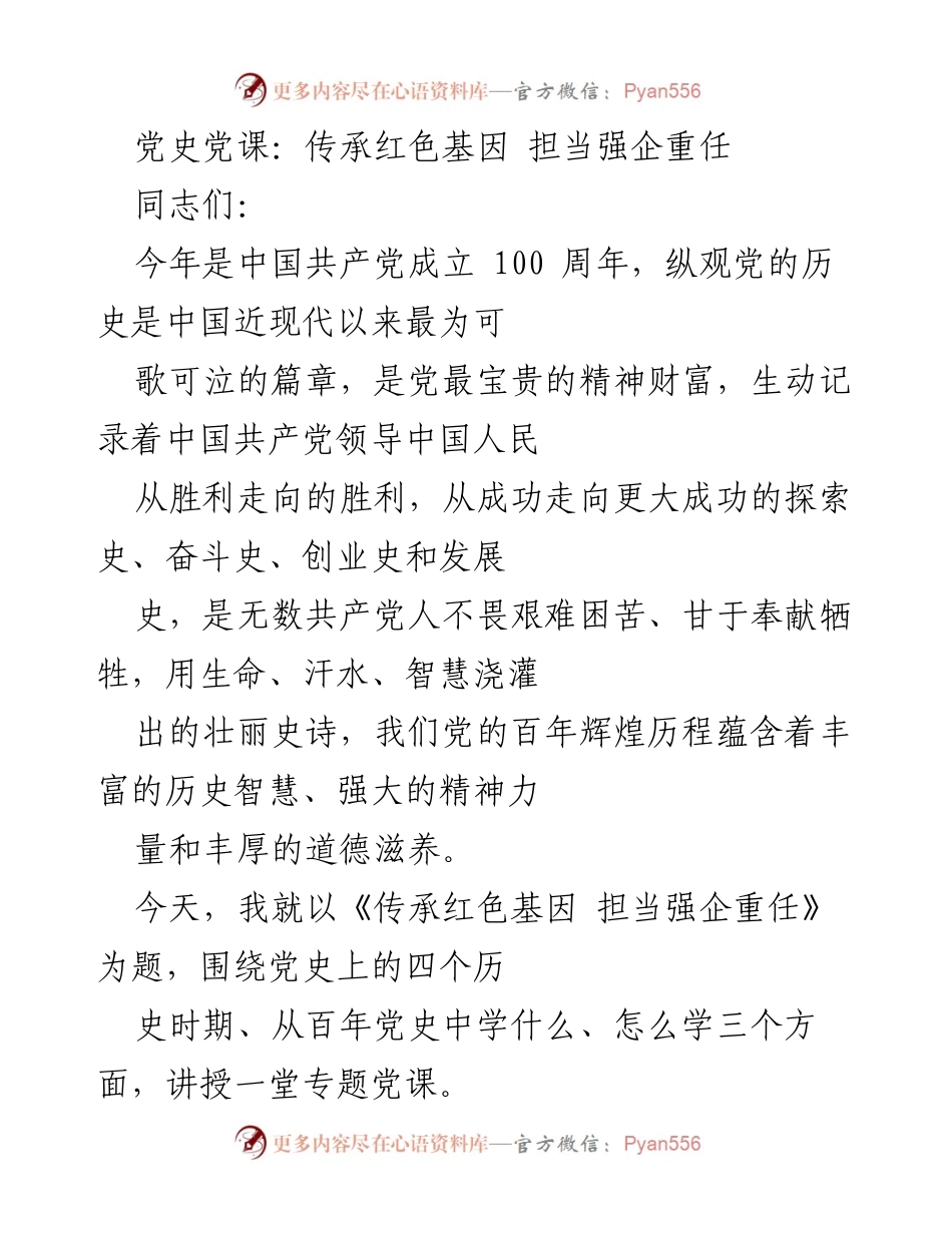 [发言] 党史学习 - 传承红色基因，担当强企重任.docx_第1页