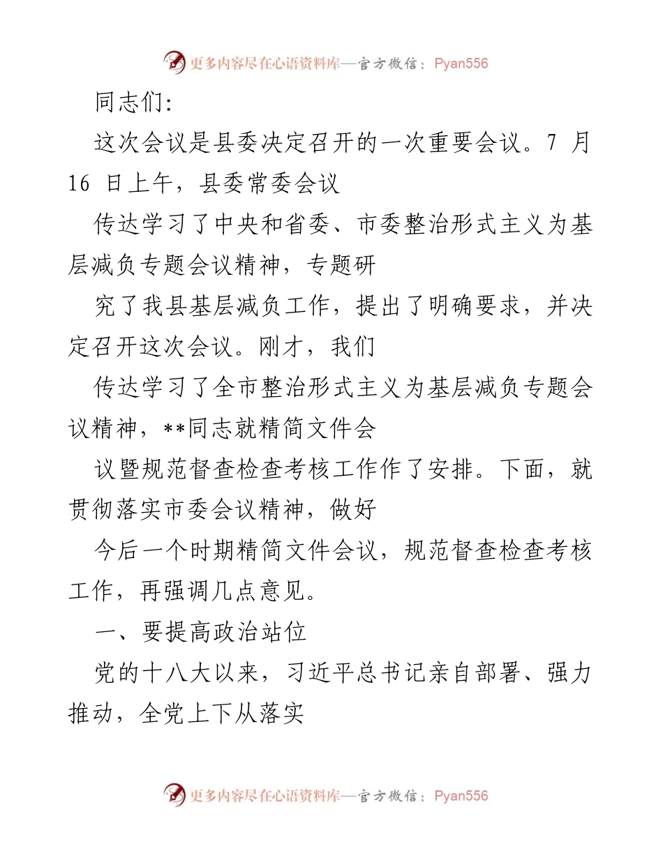 [发言] 会议 - 加强基层减负工作，落实整治形式主义精神.docx_第1页
