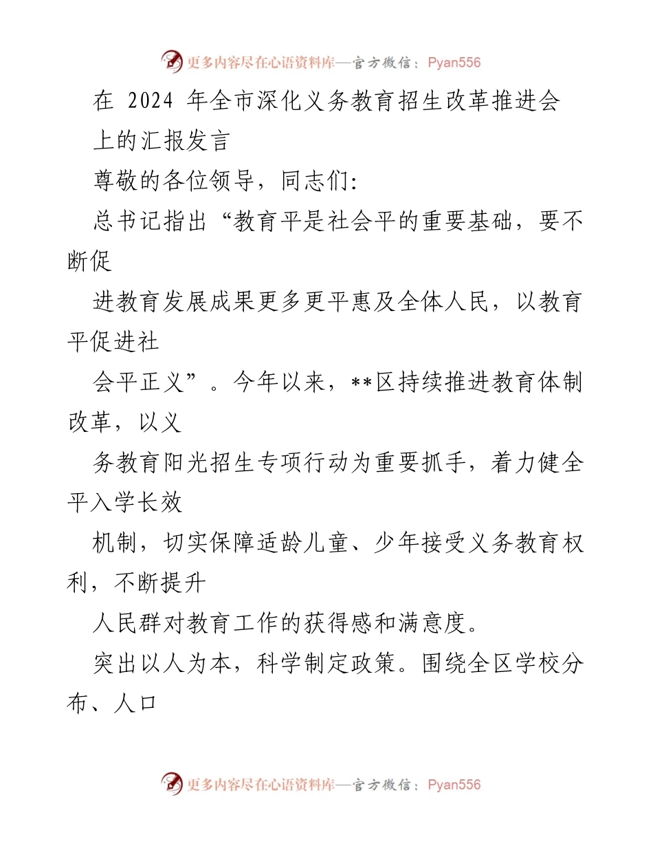 [发言] 会议 - 深化义务教育招生改革的汇报与推进措施.docx_第1页