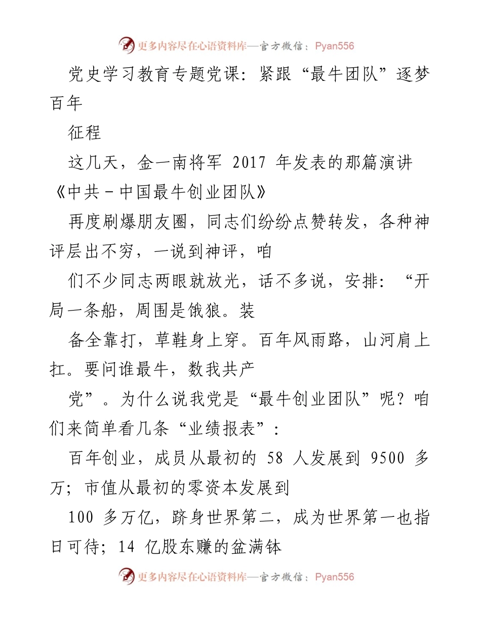 [发言] 党史学习教育专题党课 - 紧跟“最牛团队”，逐梦百年征程.docx_第1页