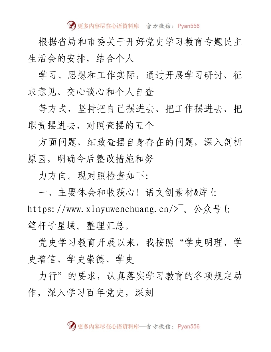 [发言] 党史学习教育专题民主生活会 - 深入学习党史，增强“四个意识”的体会与反思.docx_第1页