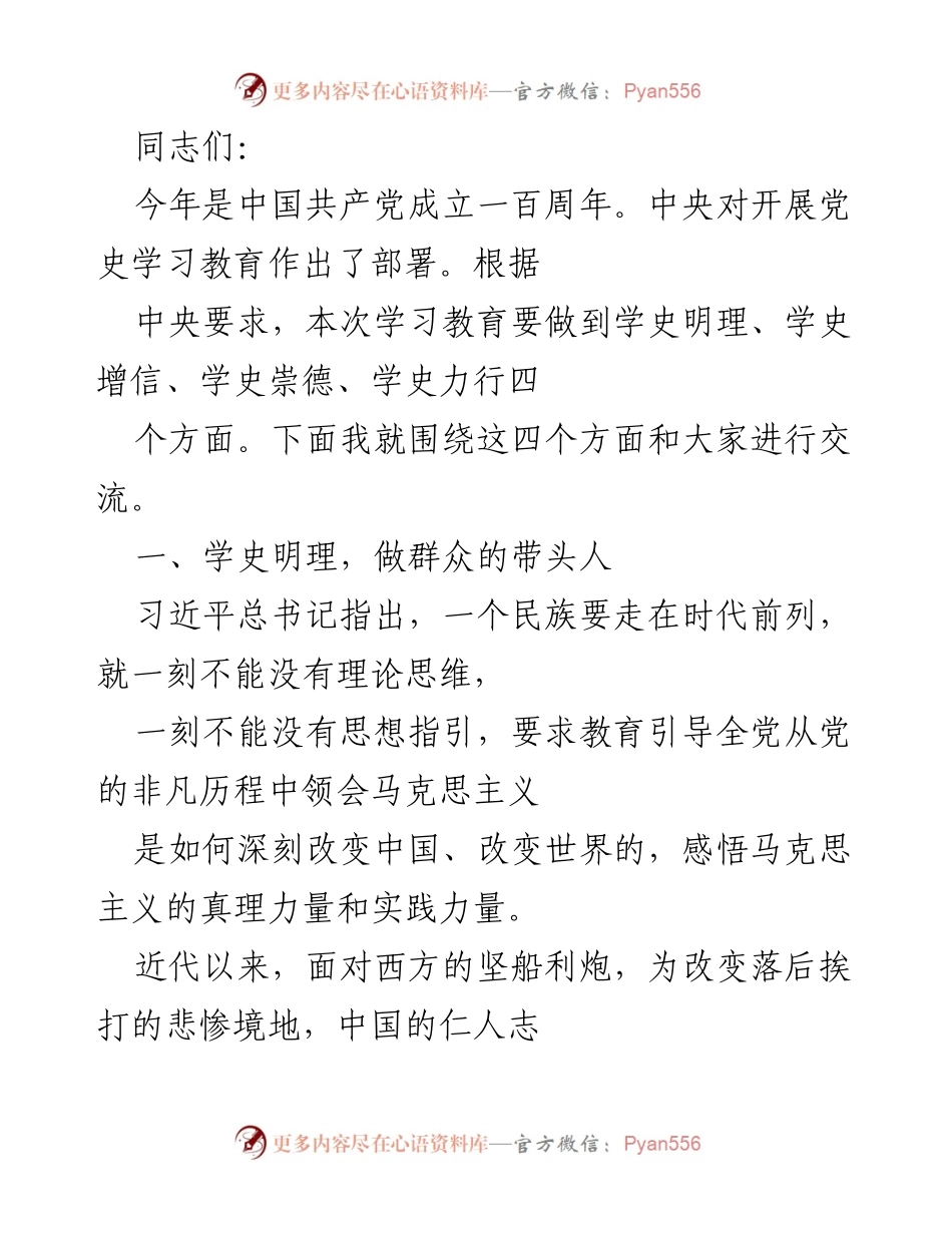 [发言] 党史学习教育交流会 - 深入理解马克思主义的人民性与历史意义.docx_第1页