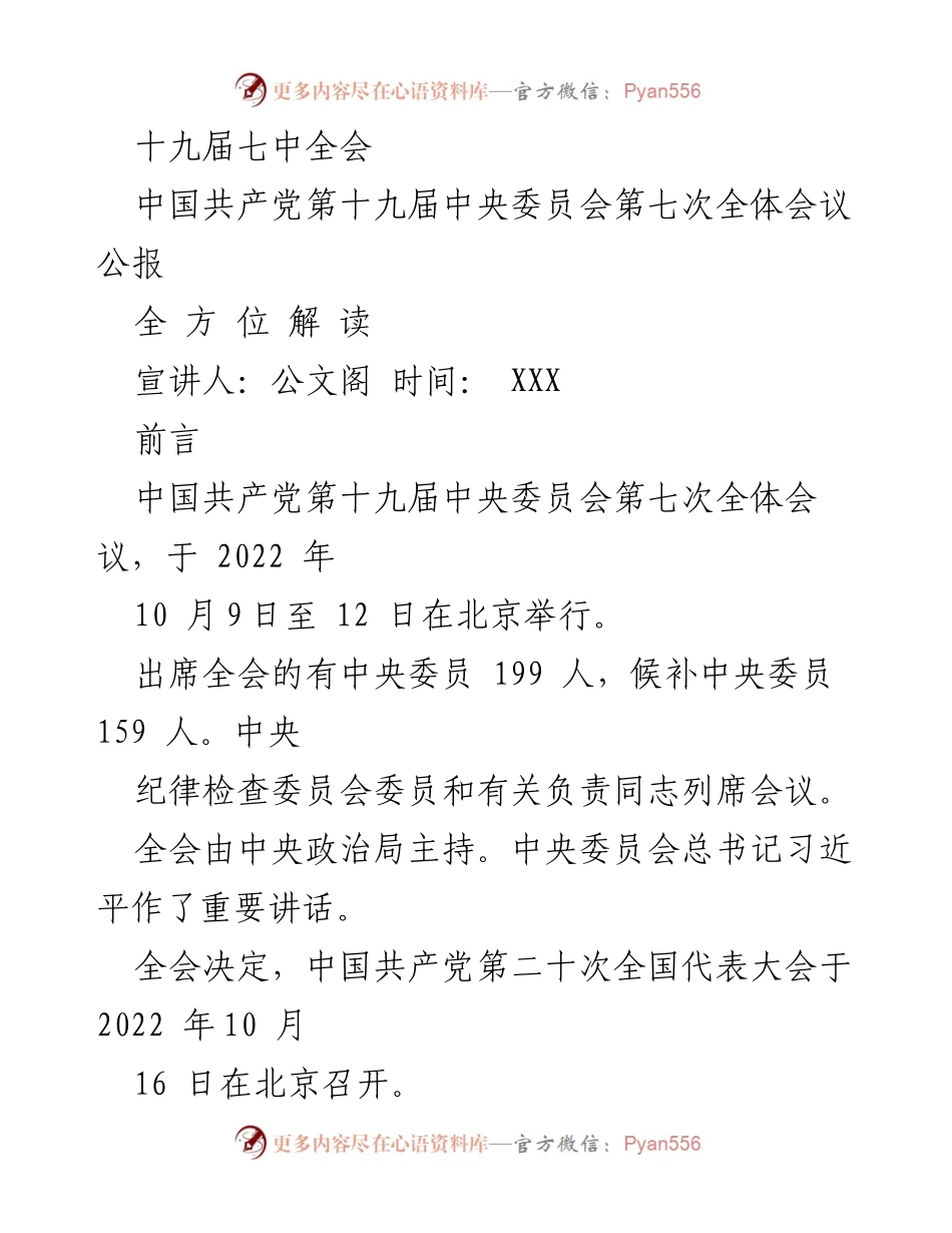 [发言] 会议解读 - 深入解读中国共产党第十九届中央委员会第七次全体会议公报.docx_第1页