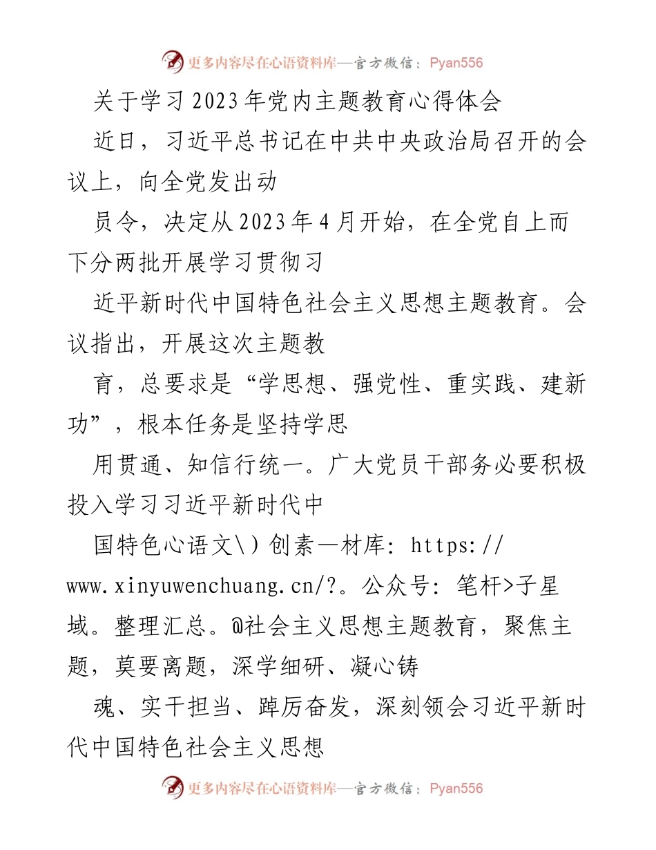 [发言] 党内主题教育 - 深入学习习近平新时代中国特色社会主义思想的心得体会.docx_第1页