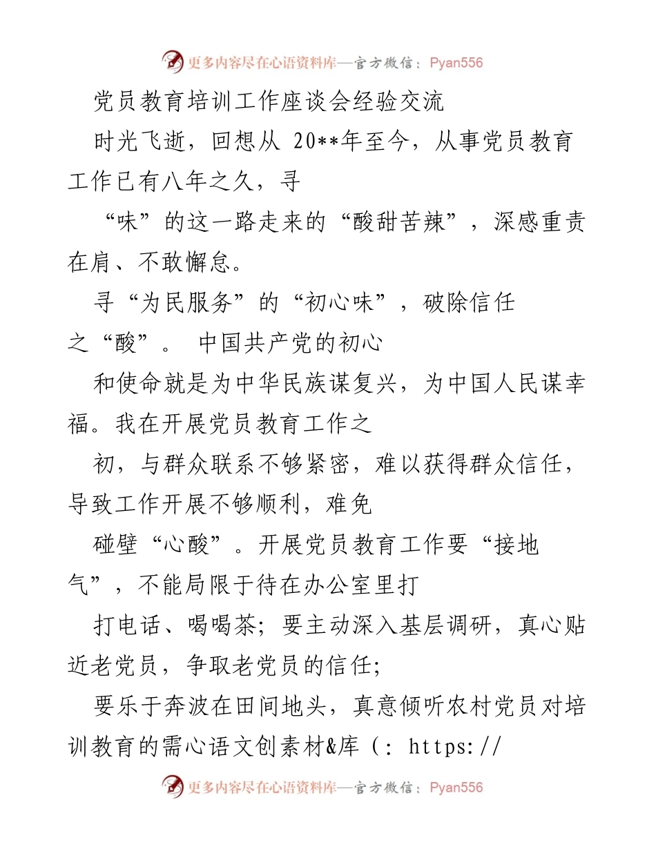 [发言] 党员教育培训工作座谈会 - 党员教育工作的初心、廉洁与担当.docx_第1页