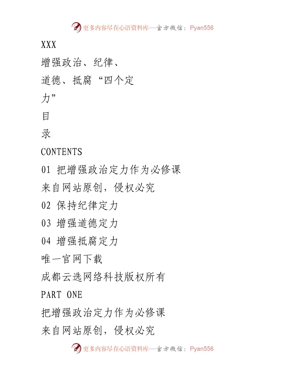 [发言] 党内学习教育会议 - 增强政治、纪律、道德、抵腐定力的重要性.docx_第1页