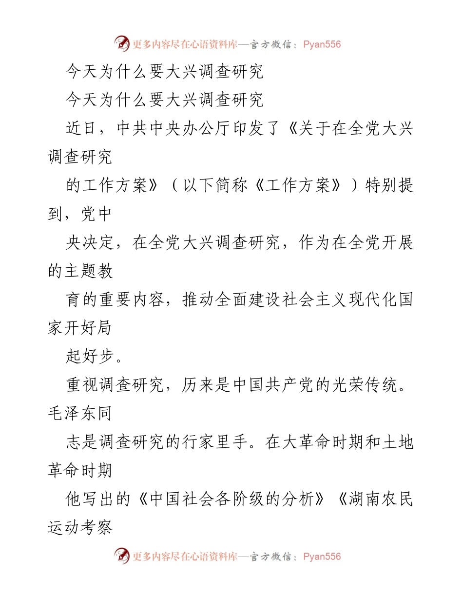 [发言] 党内教育会议 - 大兴调查研究的重要性与历史经验.docx_第1页