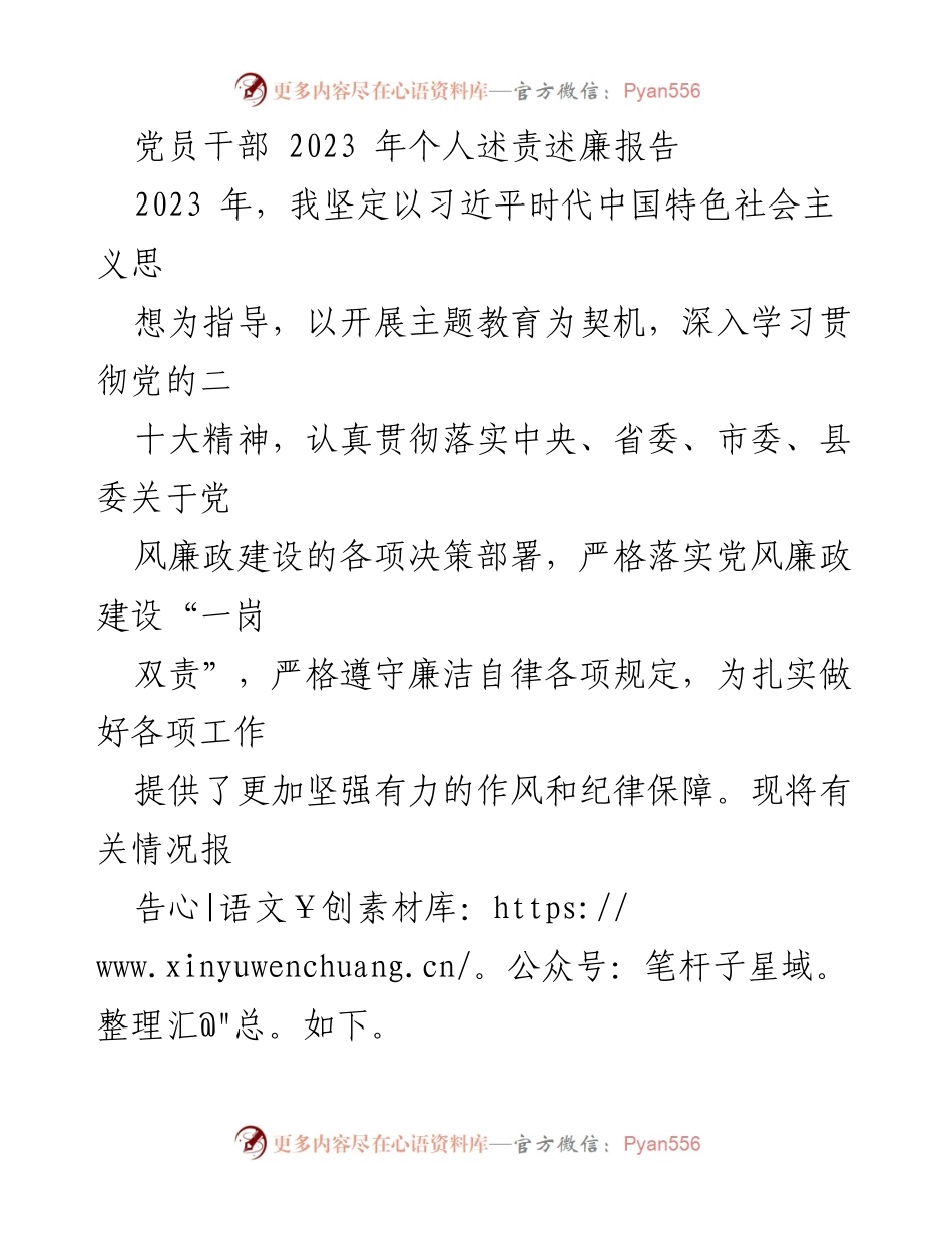 [发言] 党员干部述责述廉 - 2023年党员干部个人述责述廉报告.docx_第1页