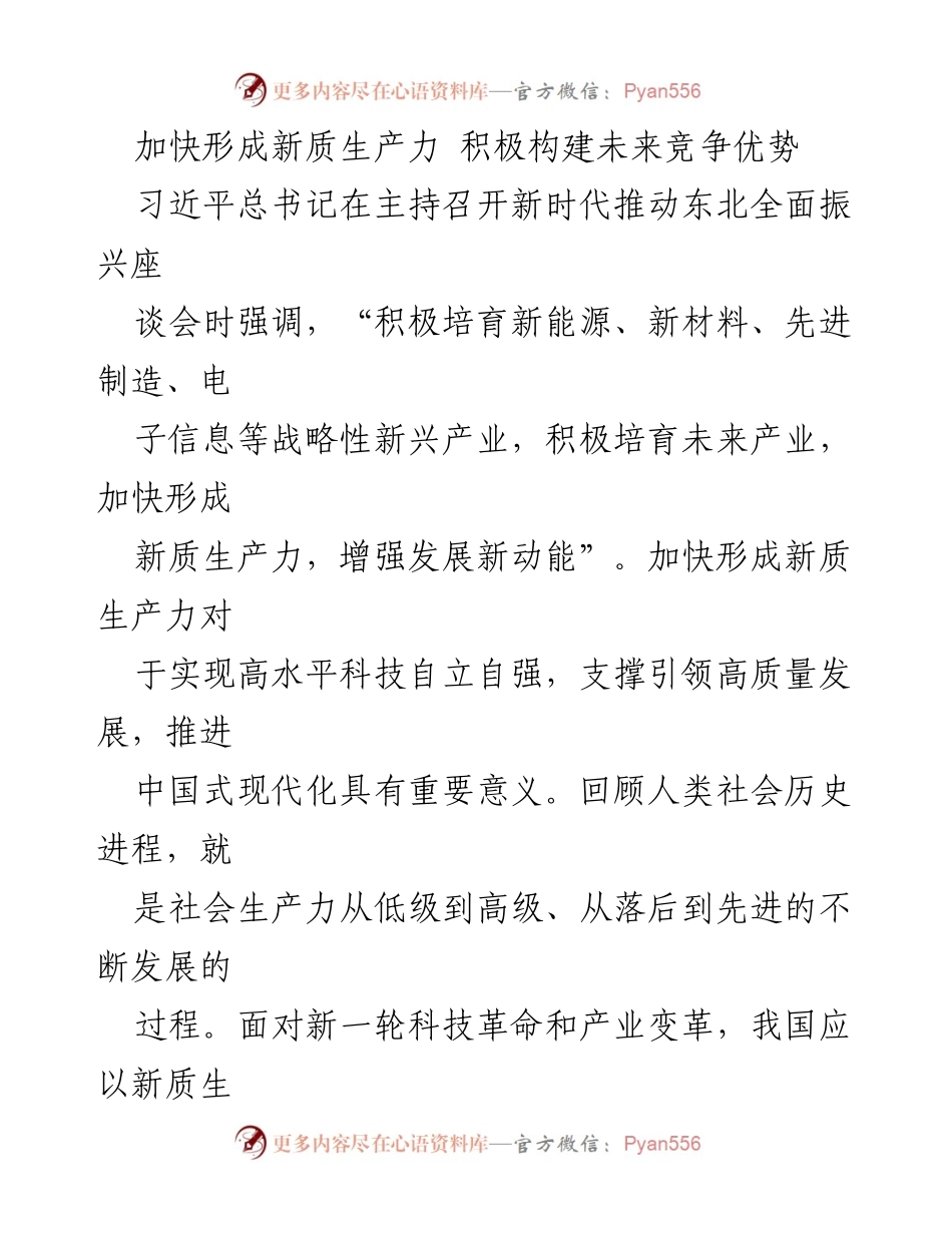 [发言] 会议 - 加快形成新质生产力，构建未来竞争优势.docx_第1页