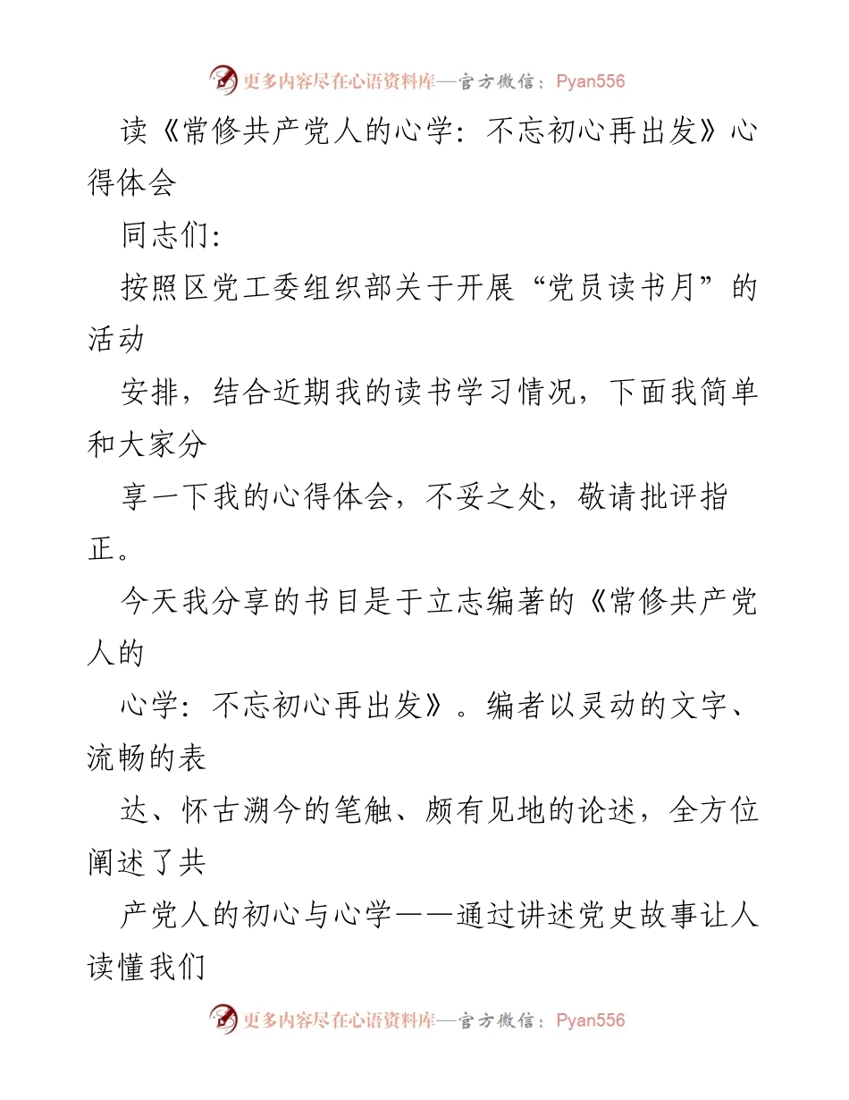 [发言] 党员读书月活动 - 读《常修共产党人的心学：不忘初心再出发》心得分享.docx_第1页