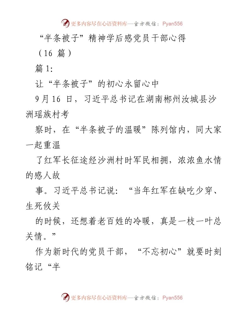 [发言] 党员干部学习会 - 坚守初心：传承“半条被子”精神的责任与担当.docx_第1页