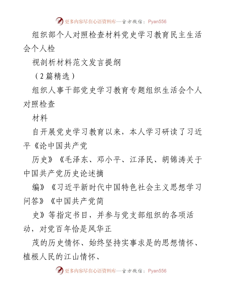 [发言] 党史学习教育民主生活会 - 个人对照检查与自我剖析材料.docx_第1页