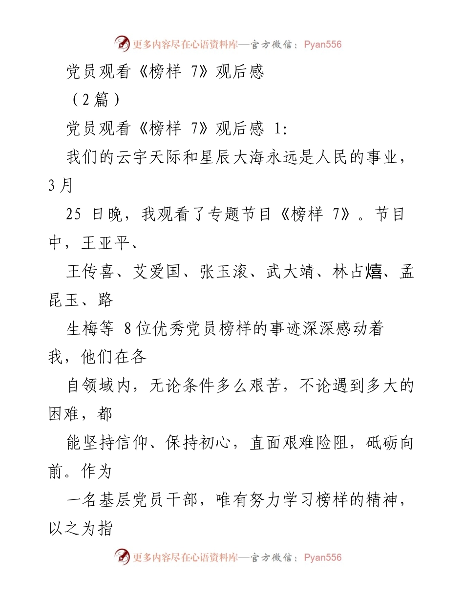 [发言] 党员观后感分享 - 《榜样 7》的启示与党员使命.docx_第1页