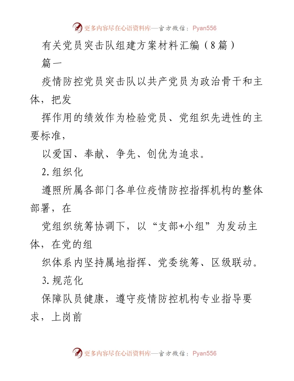 [发言] 党员突击队组建会议 - 疫情防控党员突击队组建方案汇编.docx_第1页