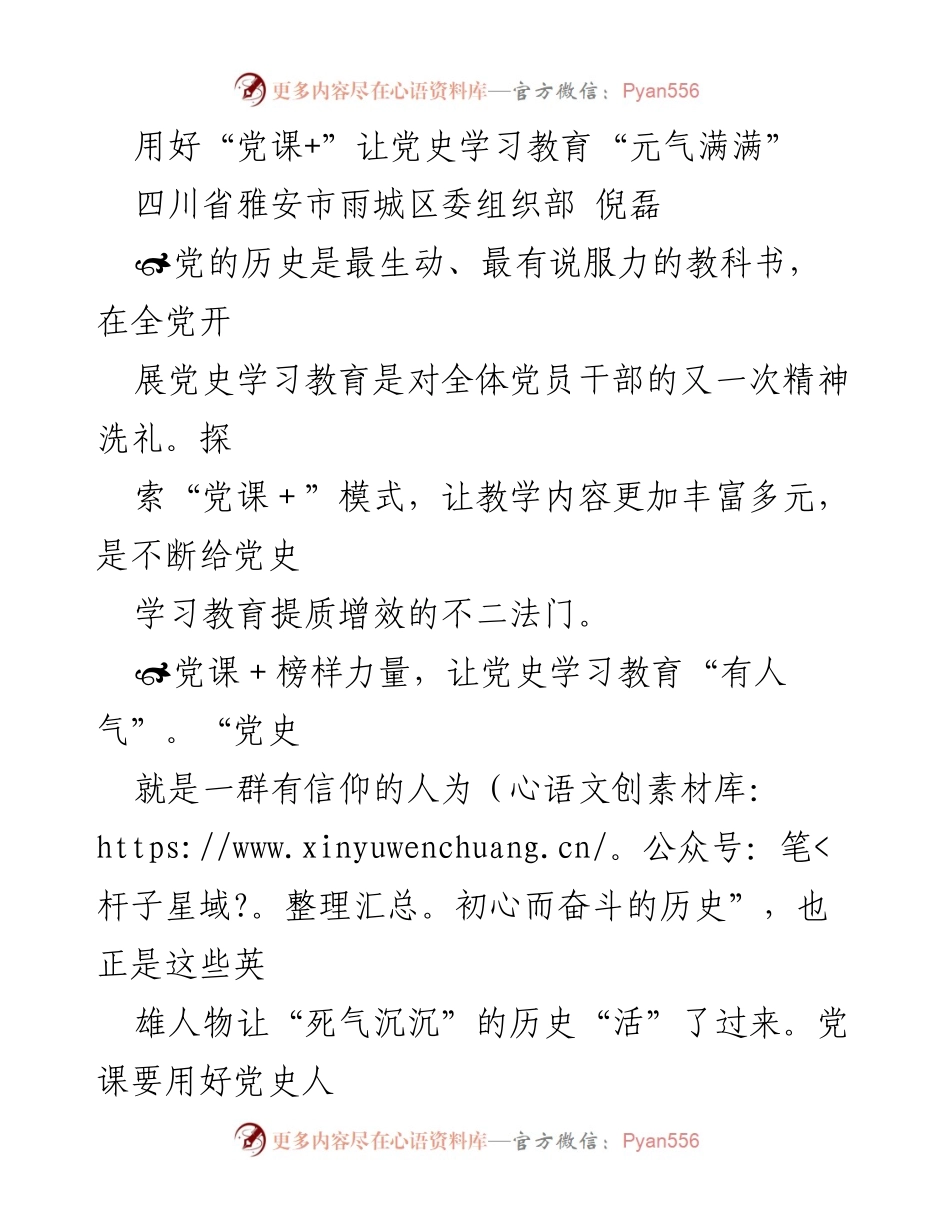 [发言] 党史学习教育会议 - 用好“党课+”模式提升党史学习教育活力.docx_第1页