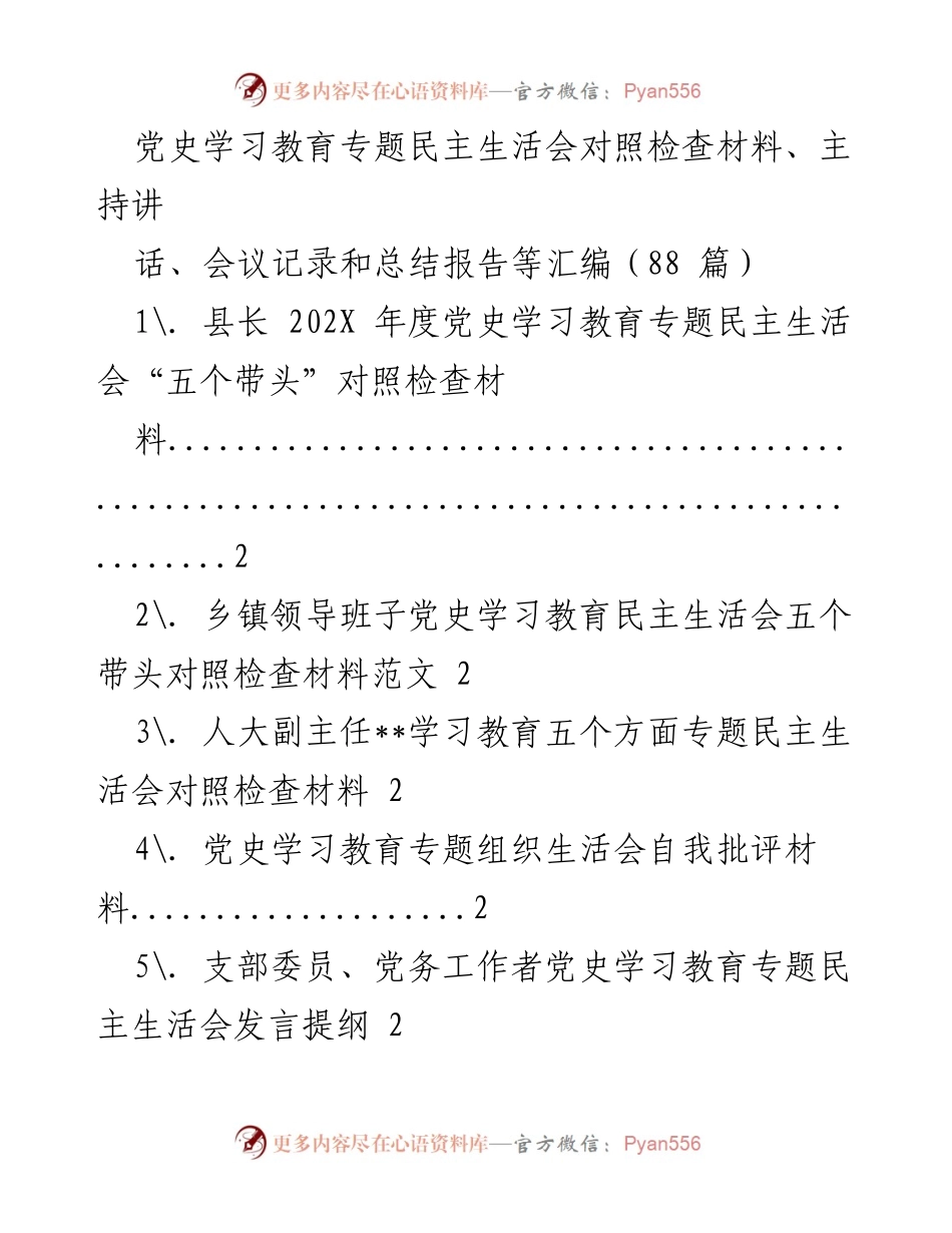 [发言] 党史学习教育专题民主生活会 - 党史学习教育专题民主生活会对照检查材料汇编.docx_第1页