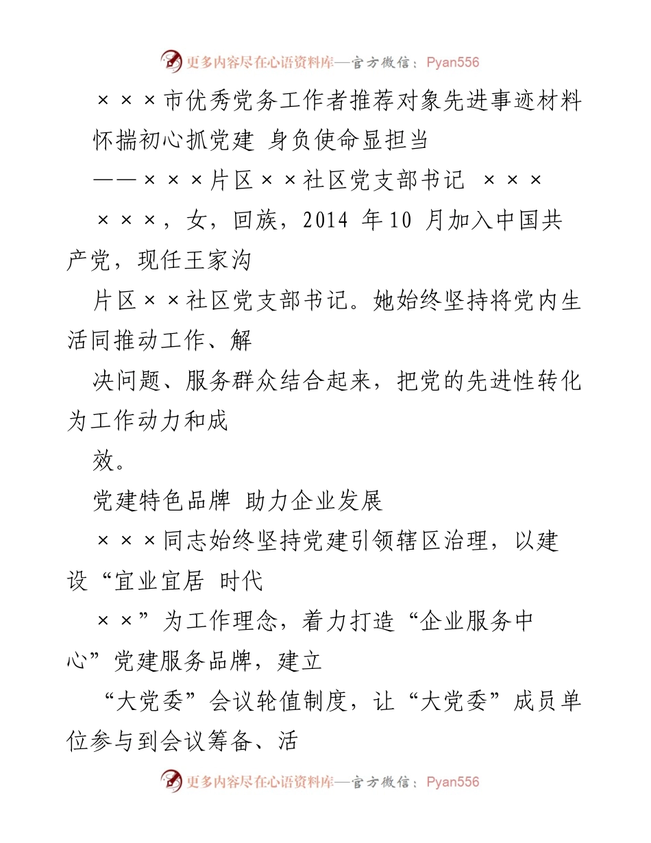 [发言] 党员表彰大会 - 党建引领，服务群众的优秀党务工作者事迹分享.docx_第1页