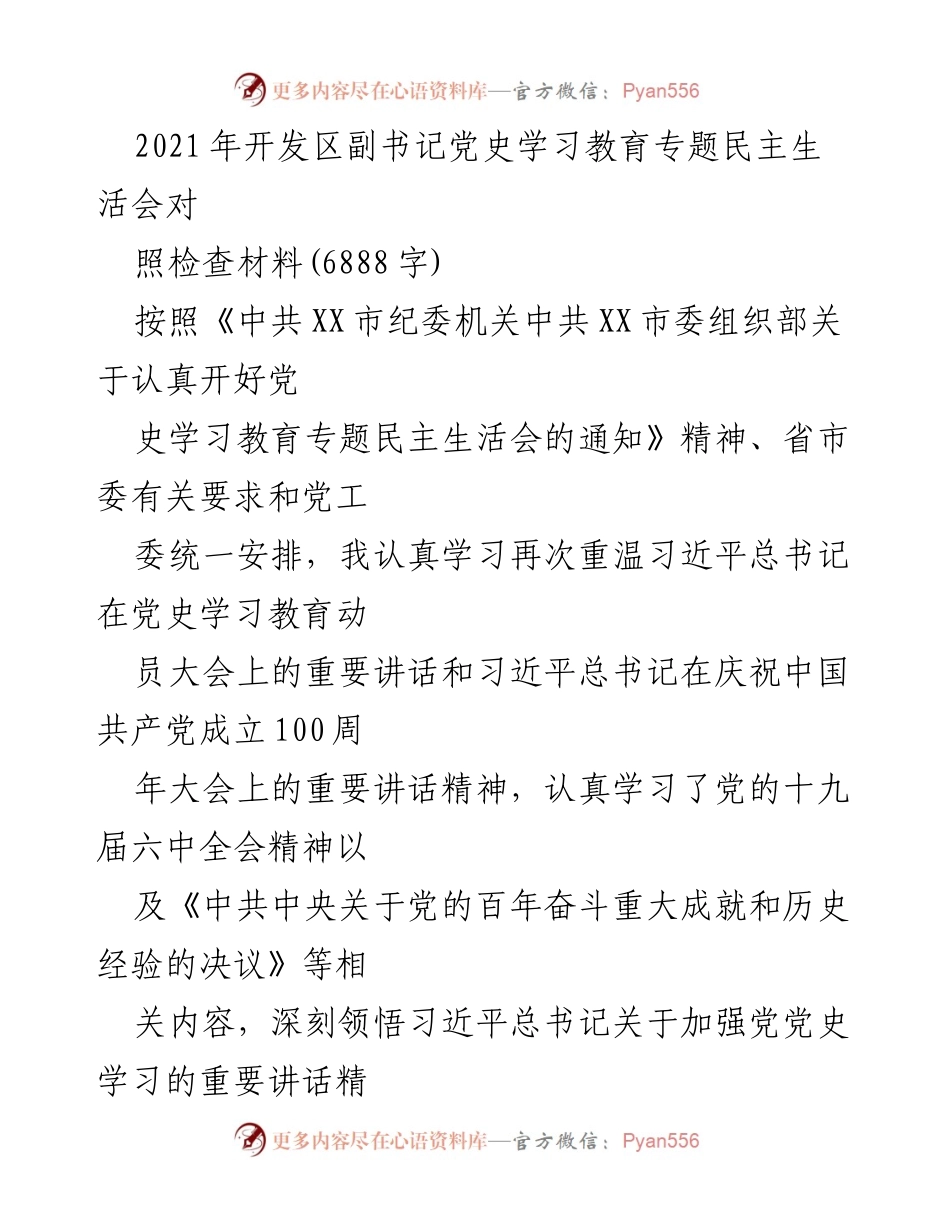 [发言] 党史学习教育专题民主生活会 - 党史学习教育专题民主生活会对照检查材料总结.docx_第1页