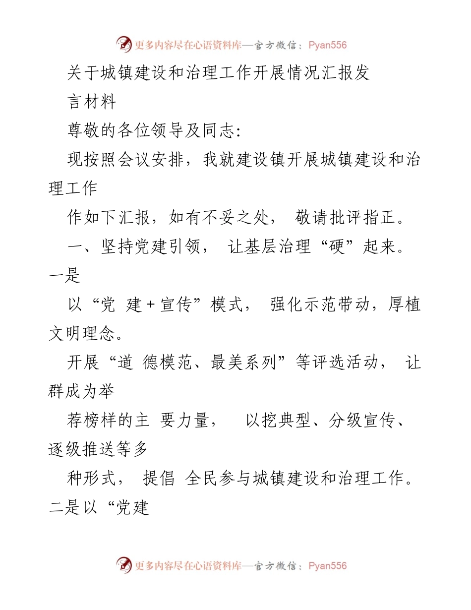 [发言] 会议 - 城镇建设与治理工作汇报_3.docx_第1页