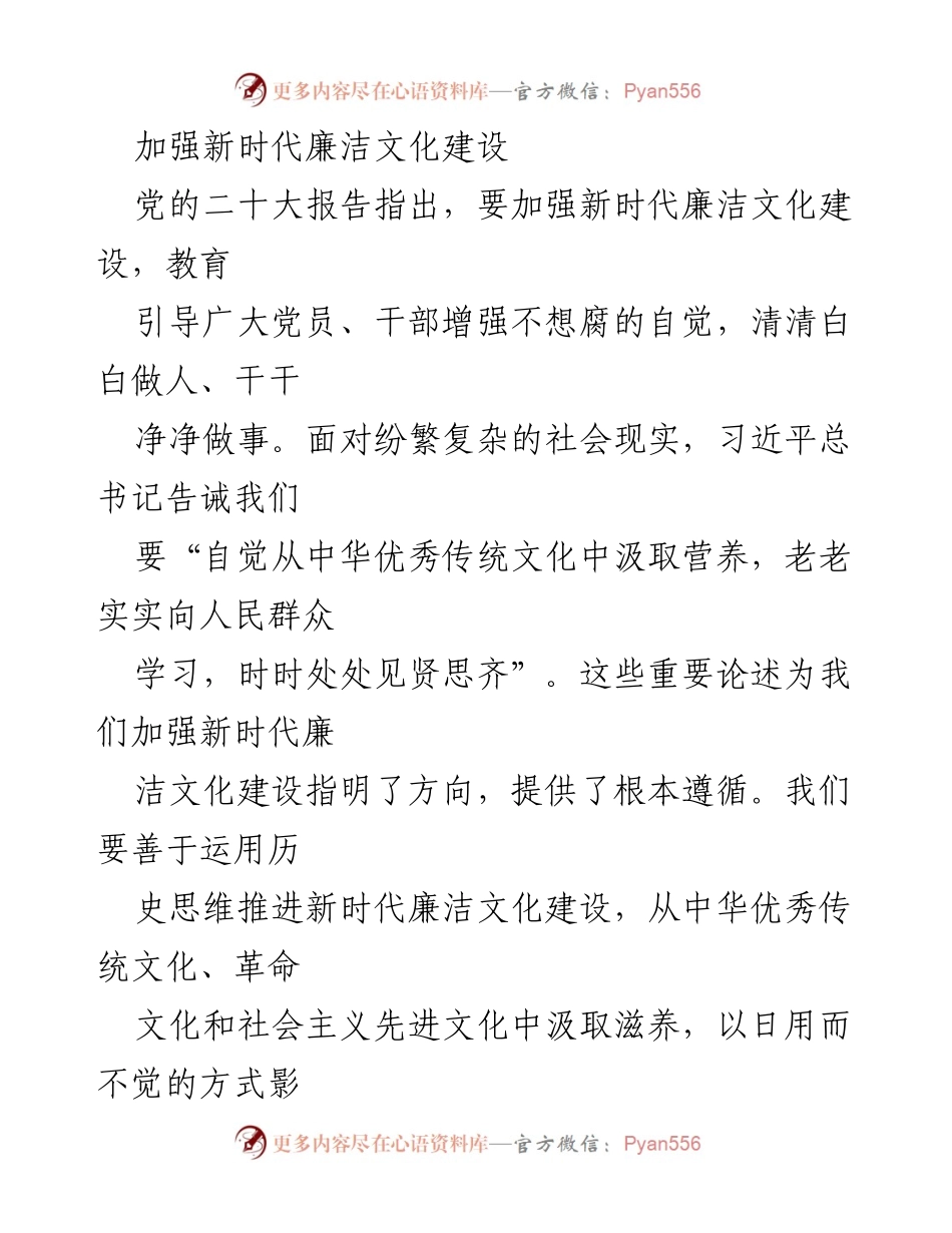 [发言] 党内会议 - 加强新时代廉洁文化建设的思考与实践.docx_第1页