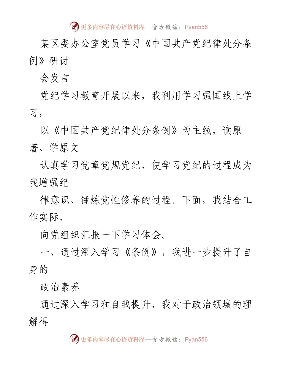 [发言] 党员学习研讨会 - 深入学习《条例》，提升政治素养与纪律意识.docx_第1页