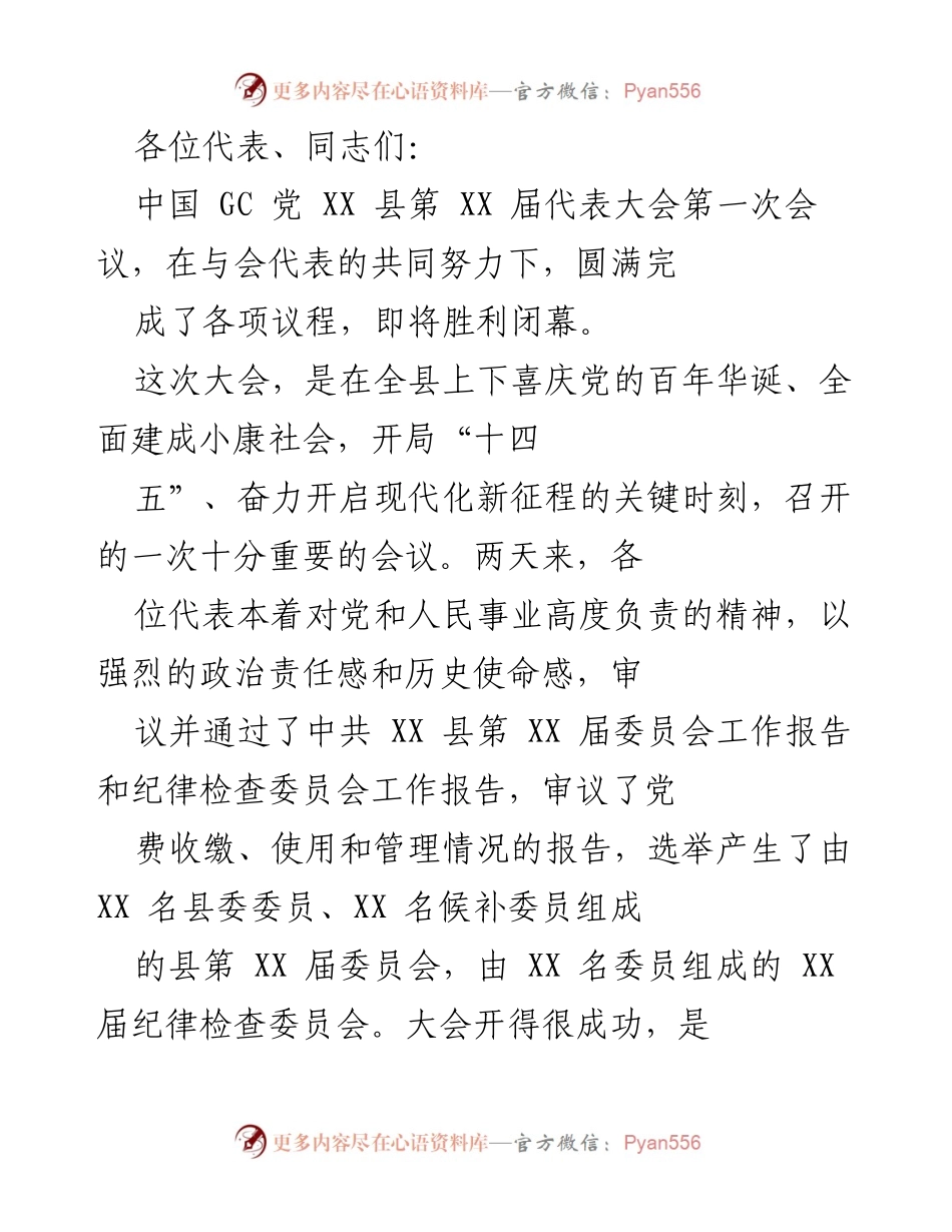 [发言] 党代会闭幕式 - XX 县第 XX 届代表大会圆满闭幕，开启现代化新征程.docx_第1页