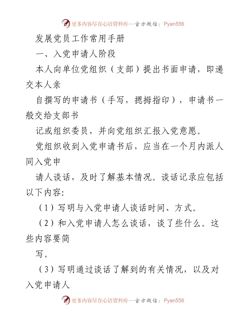 [发言] 党员发展工作会议 - 发展党员工作常用手册解读.docx_第1页