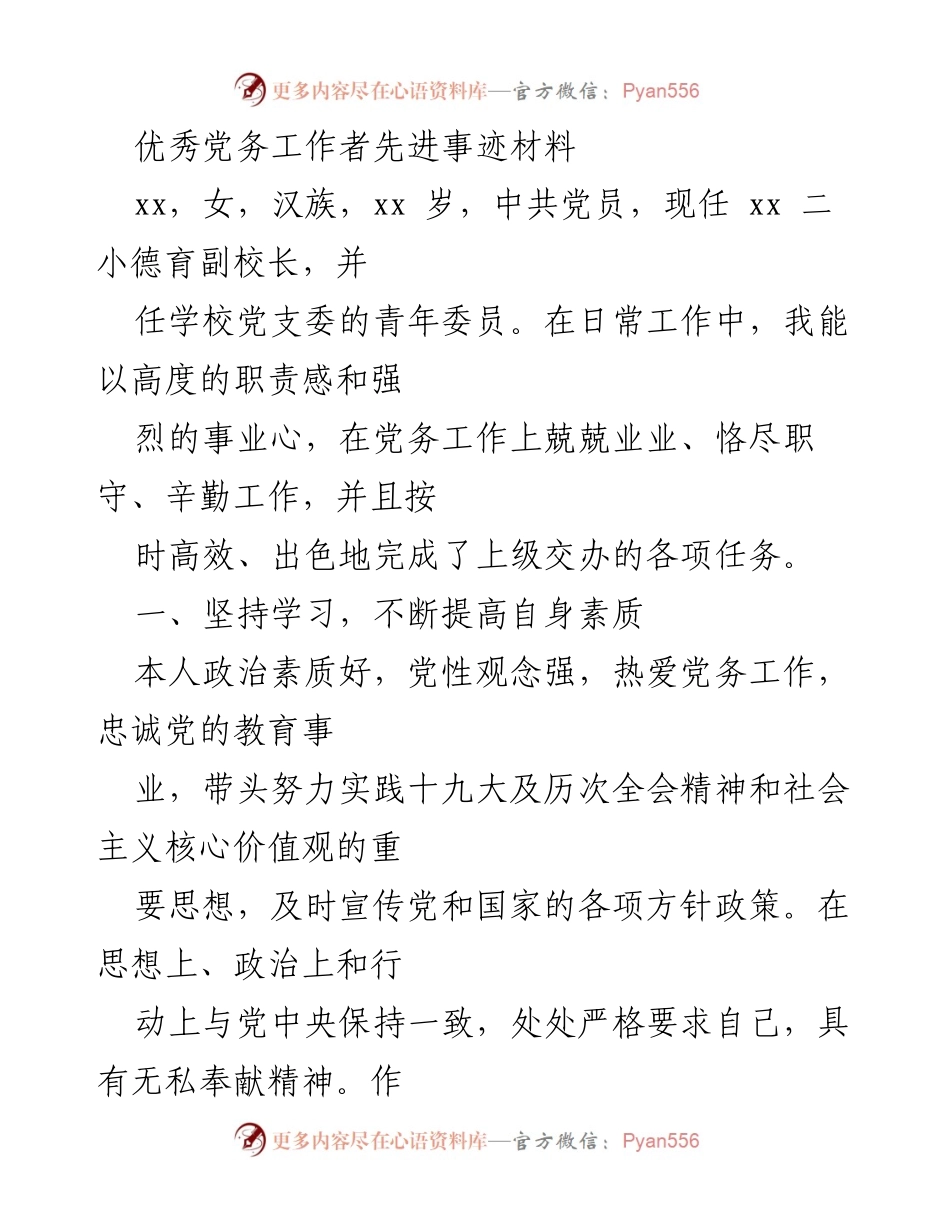 [发言] 党务工作表彰大会 - 优秀党务工作者的先进事迹分享.docx_第1页