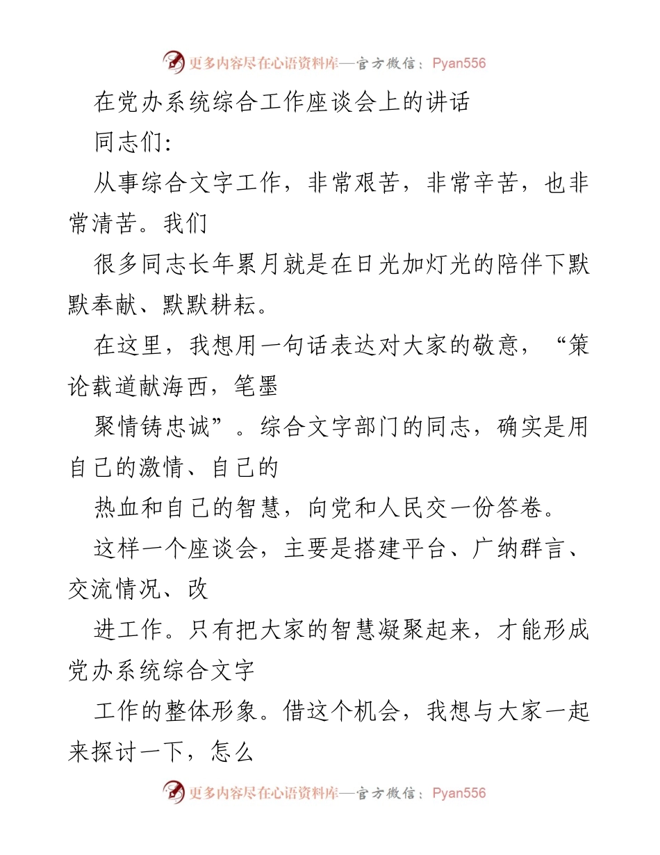 [发言] 党办系统综合工作座谈会 - 加强综合文字工作的重要性与实践经验分享.docx_第1页