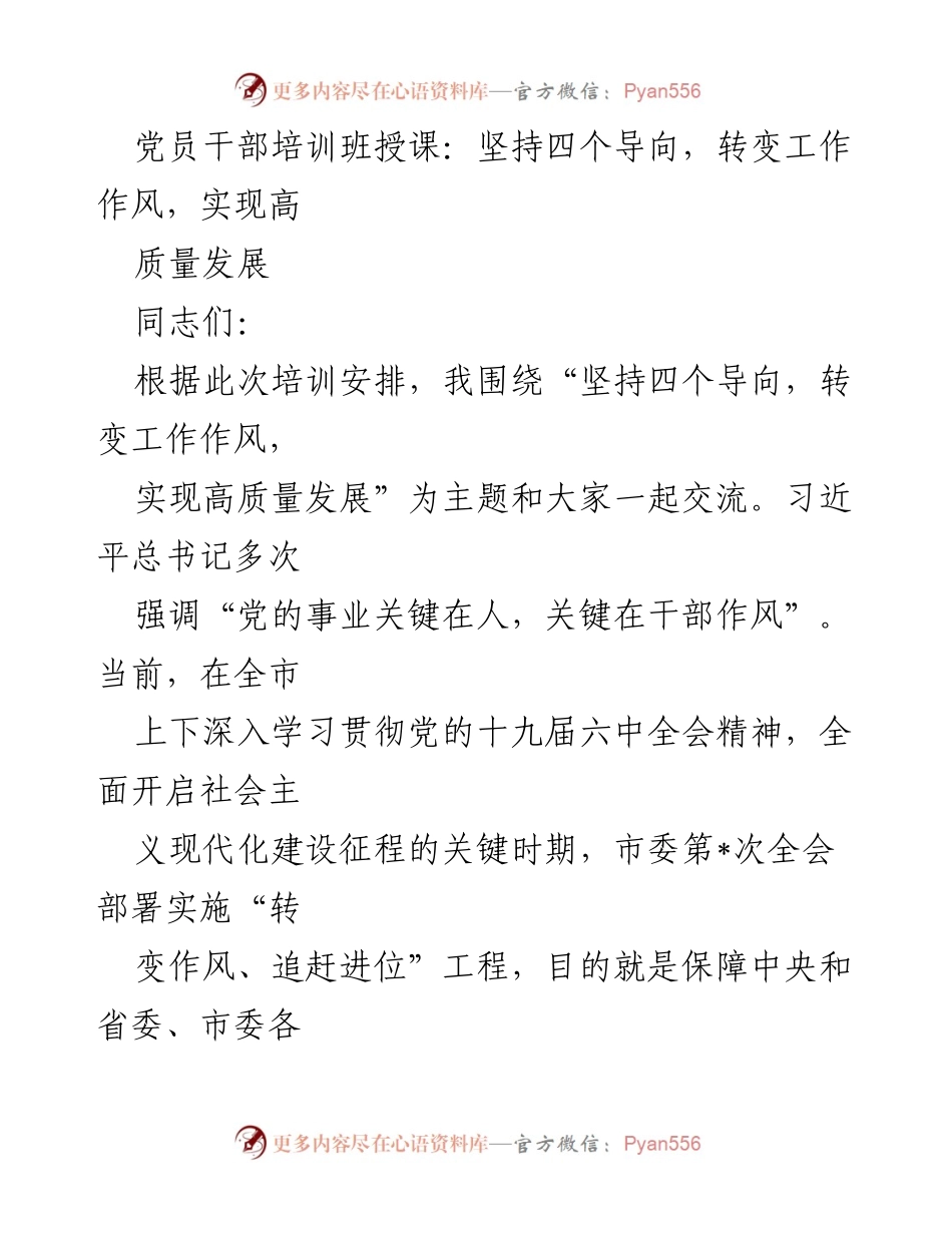 [发言] 党员干部培训班 - 坚持四个导向，转变作风助力高质量发展.docx_第1页