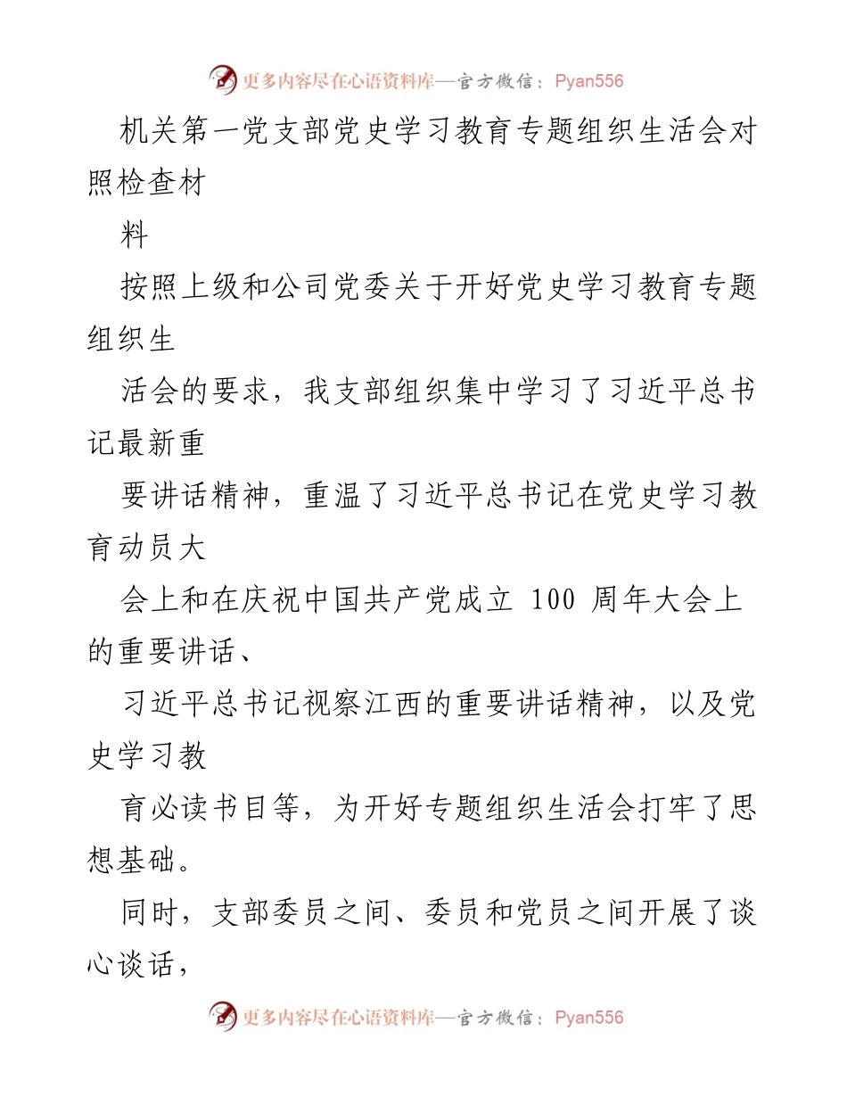 [发言] 党史学习教育专题组织生活会 - 机关第一党支部党史学习教育开展情况及对照检查报告.docx_第1页