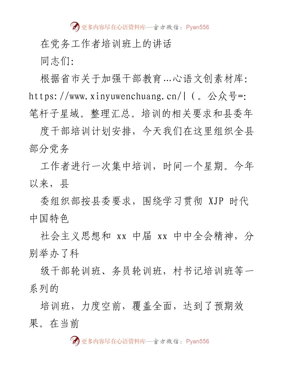 [发言] 党务工作者培训班 - 提升基层党务工作能力的重要性.docx_第1页