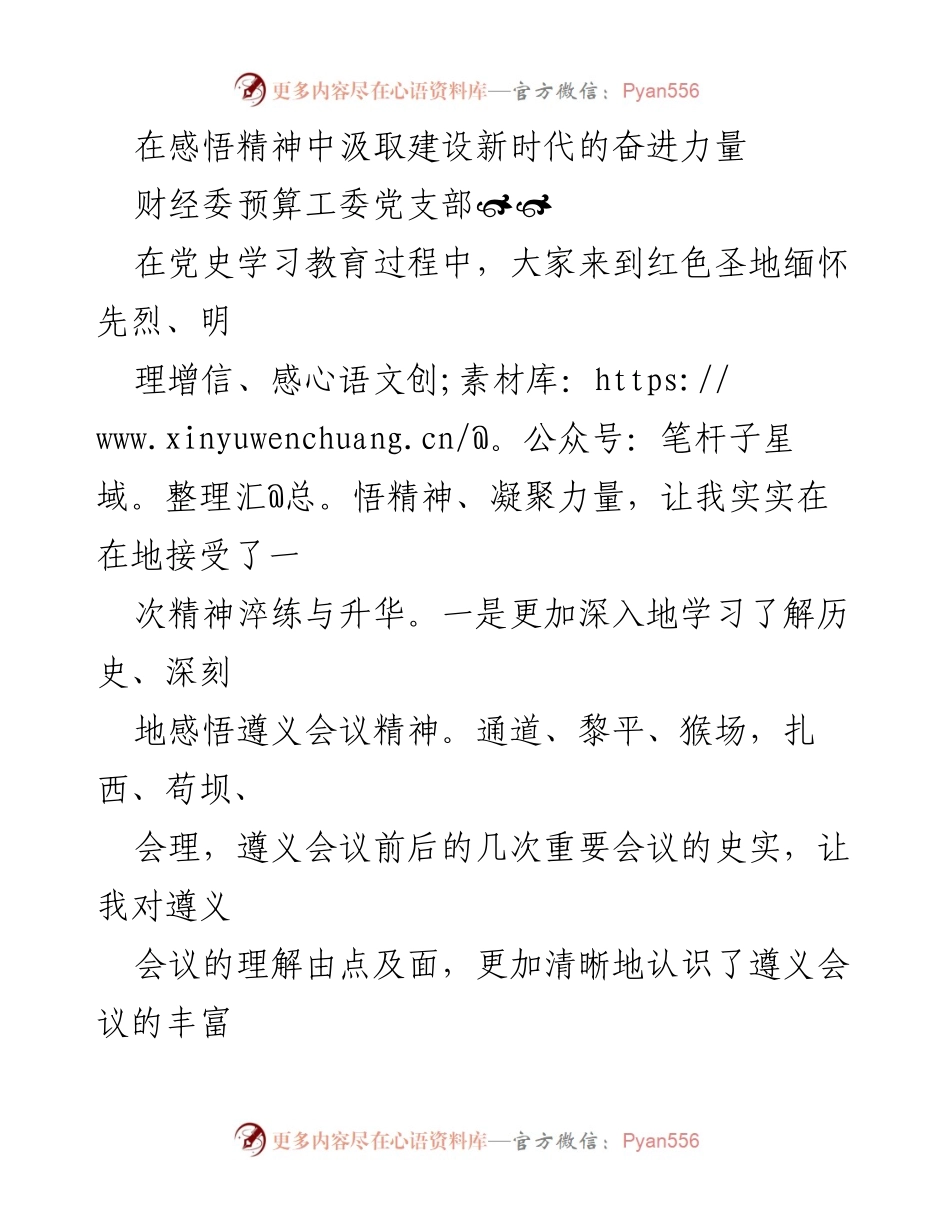 [发言] 党史学习教育活动 - 深入学习遵义会议精神，汲取新时代奋进力量.docx_第1页