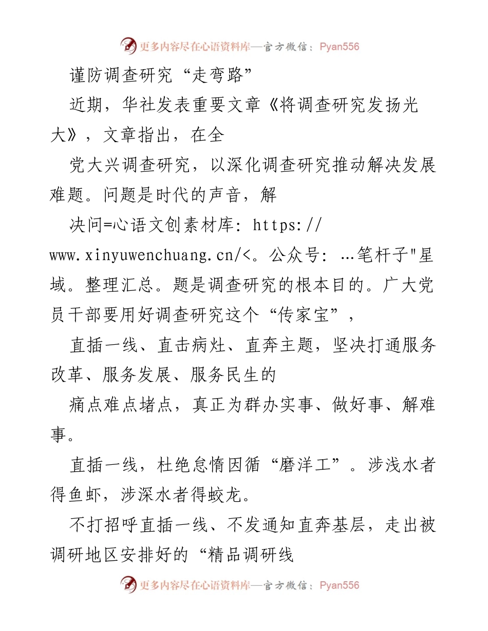 [发言] 党内调研活动 - 谨防调查研究“走弯路”的重要性与实践策略.docx_第1页